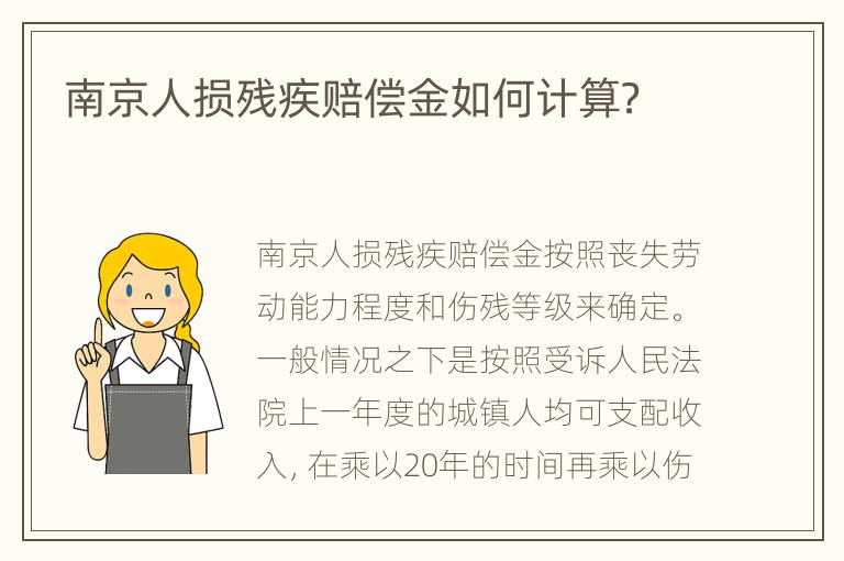 南京人损残疾赔偿金如何计算？