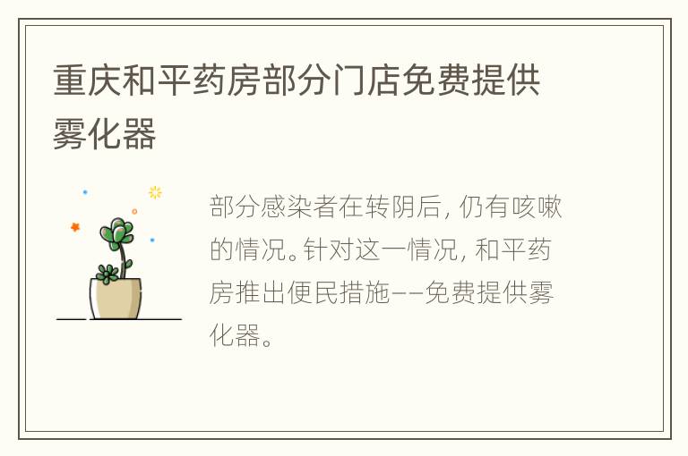 重庆和平药房部分门店免费提供雾化器