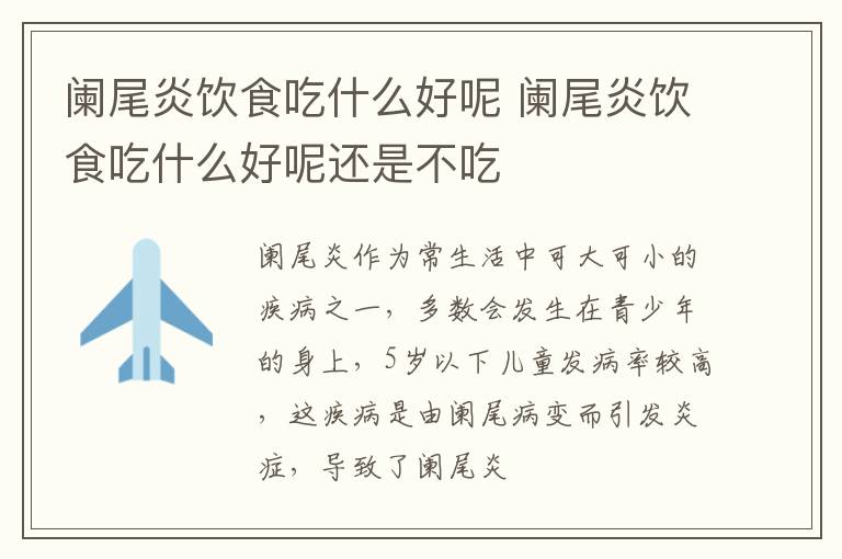 阑尾炎饮食吃什么好呢 阑尾炎饮食吃什么好呢还是不吃