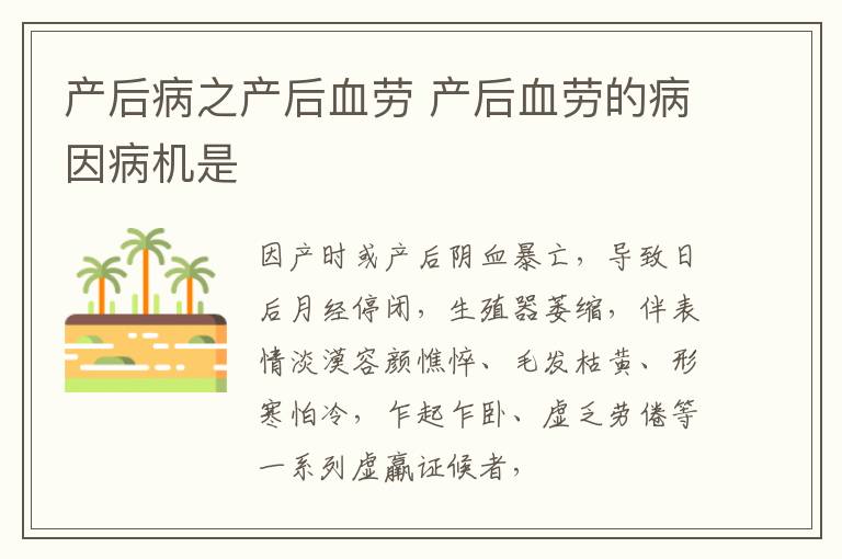 产后病之产后血劳 产后血劳的病因病机是