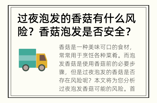 过夜泡发的香菇有什么风险？ 香菇泡发是否安全？