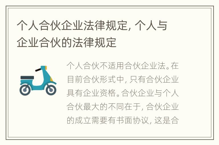 个人合伙企业法律规定，个人与企业合伙的法律规定