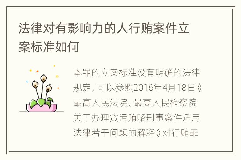法律对有影响力的人行贿案件立案标准如何
