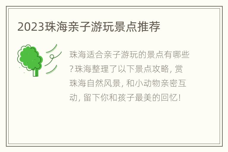 2023珠海亲子游玩景点推荐