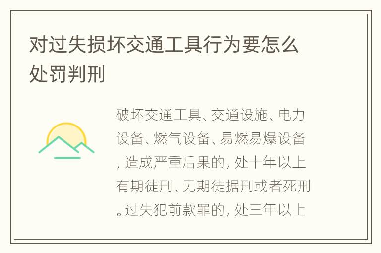 对过失损坏交通工具行为要怎么处罚判刑