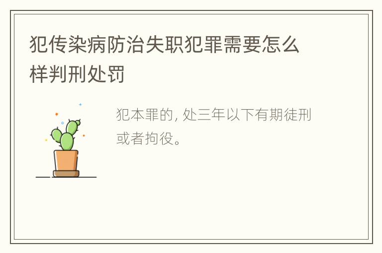 犯传染病防治失职犯罪需要怎么样判刑处罚