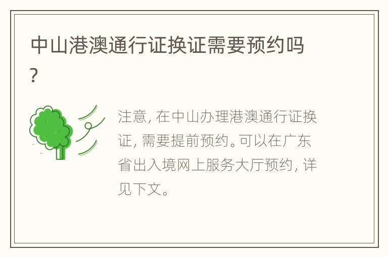 中山港澳通行证换证需要预约吗？