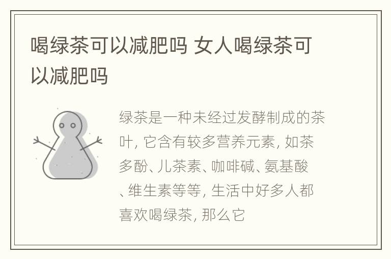 喝绿茶可以减肥吗 女人喝绿茶可以减肥吗