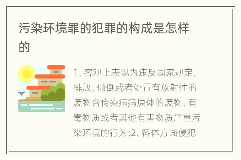 污染环境罪的犯罪的构成是怎样的