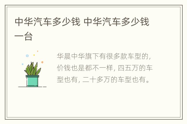 中华汽车多少钱 中华汽车多少钱一台