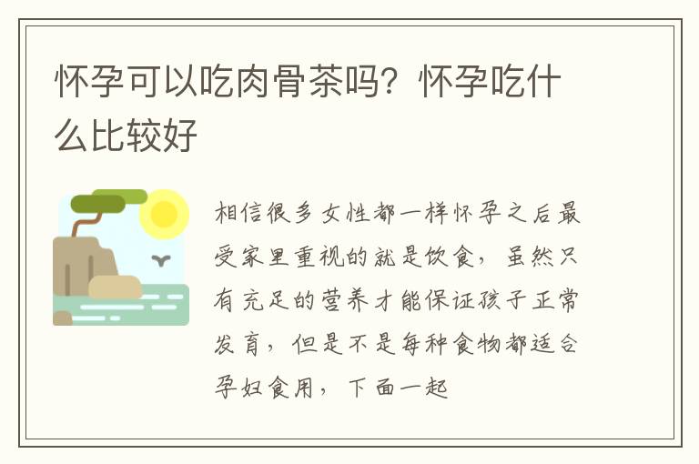 怀孕可以吃肉骨茶吗？怀孕吃什么比较好