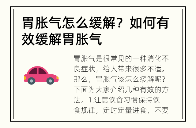 胃胀气怎么缓解？ 如何有效缓解胃胀气