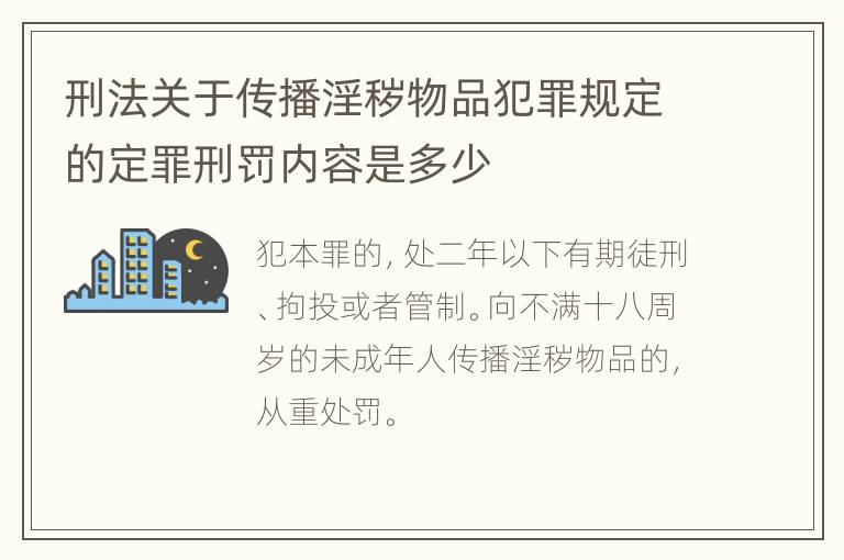 刑法关于传播淫秽物品犯罪规定的定罪刑罚内容是多少