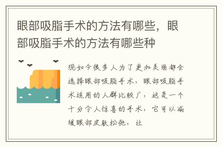眼部吸脂手术的方法有哪些，眼部吸脂手术的方法有哪些种