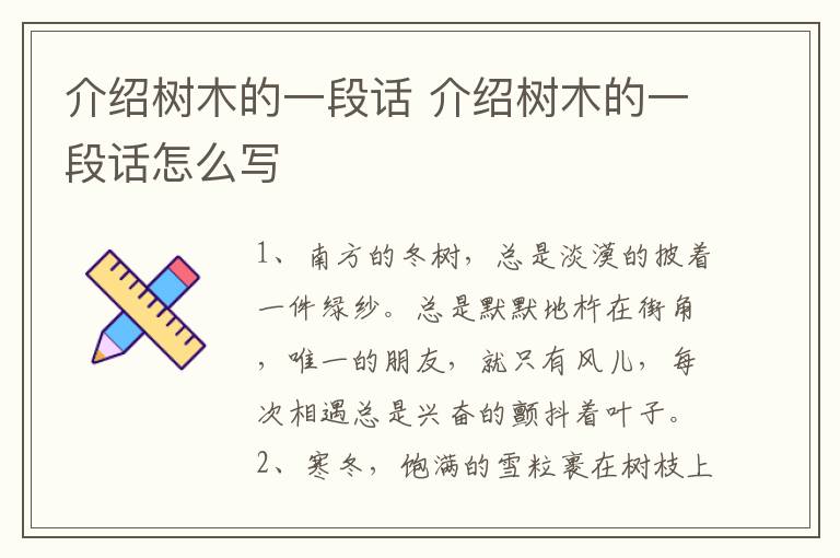 介绍树木的一段话 介绍树木的一段话怎么写