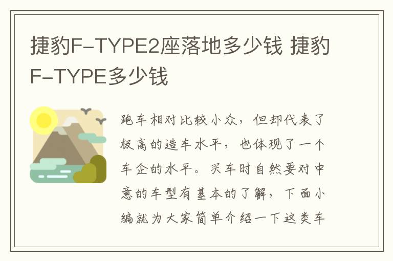 捷豹F-TYPE2座落地多少钱 捷豹F-TYPE多少钱