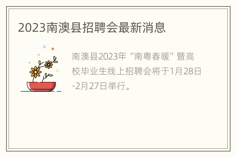 2023南澳县招聘会最新消息