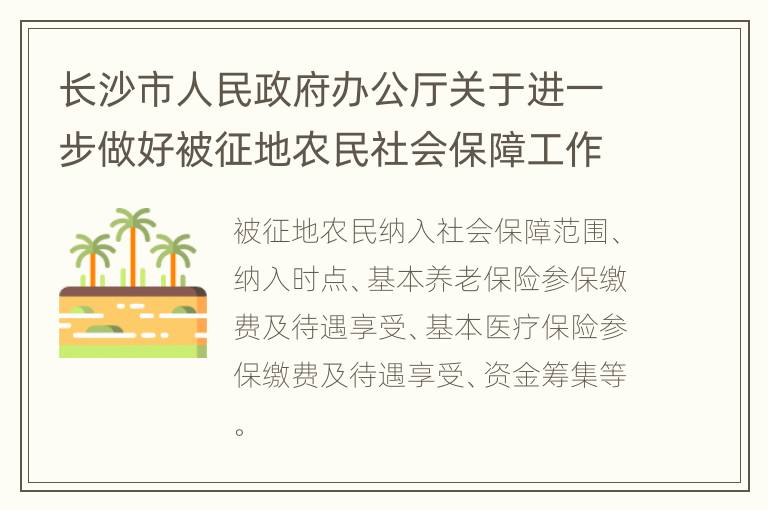 长沙市人民政府办公厅关于进一步做好被征地农民社会保障工作的通知