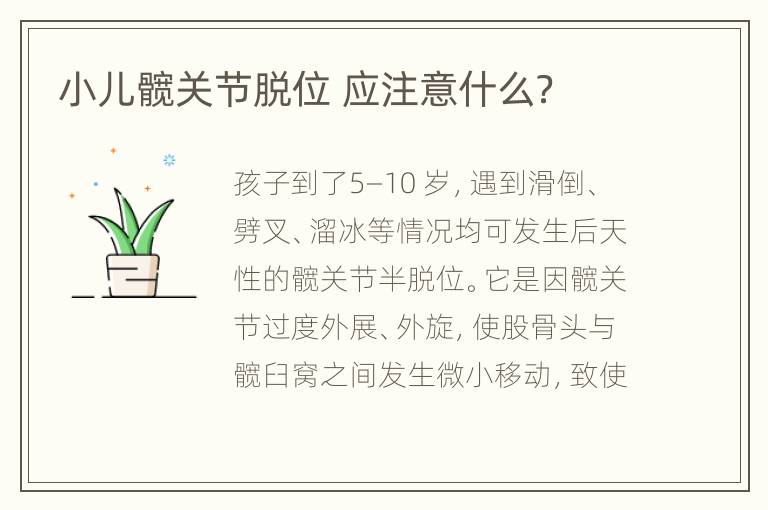 小儿髋关节脱位 应注意什么？