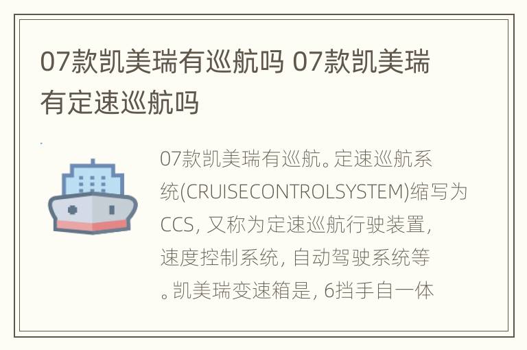 07款凯美瑞有巡航吗 07款凯美瑞有定速巡航吗