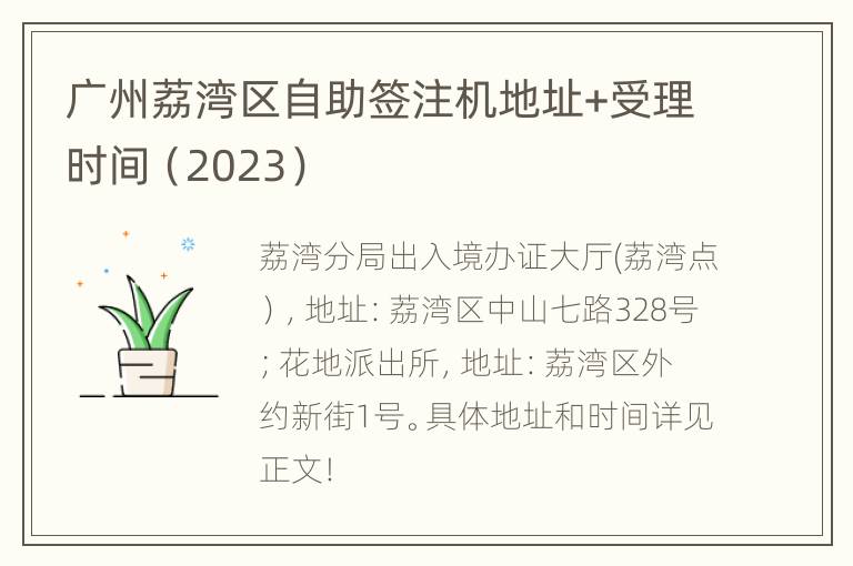 广州荔湾区自助签注机地址+受理时间（2023）