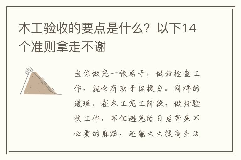 木工验收的要点是什么？以下14个准则拿走不谢