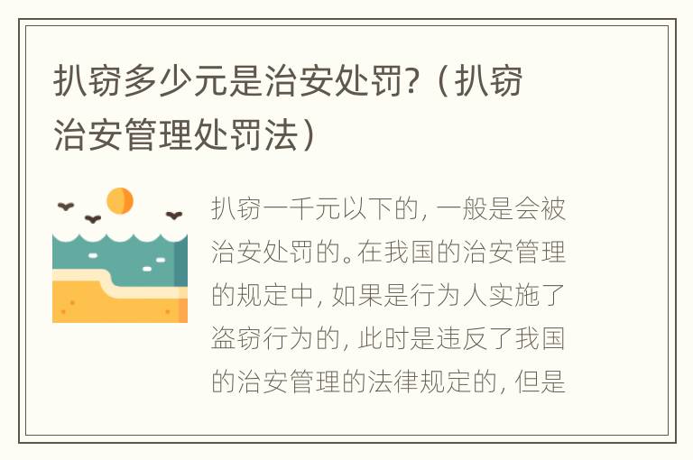 扒窃多少元是治安处罚？（扒窃治安管理处罚法）