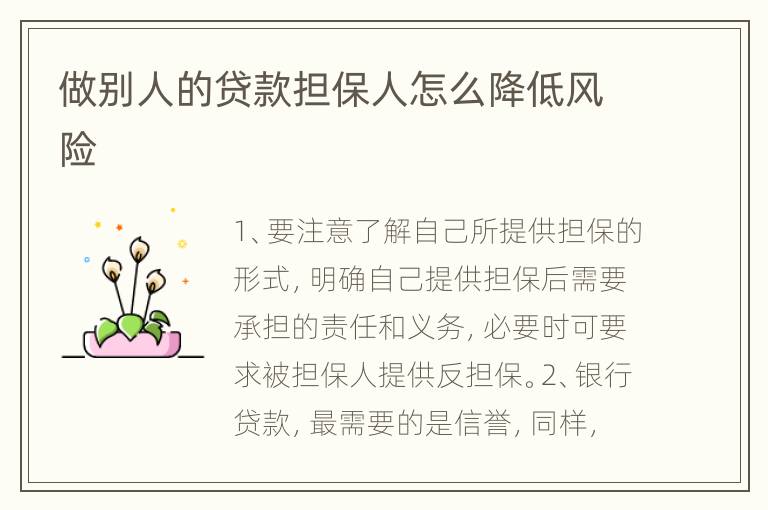 做别人的贷款担保人怎么降低风险