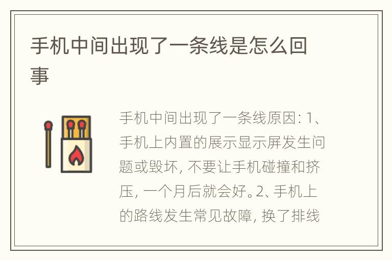 手机中间出现了一条线是怎么回事