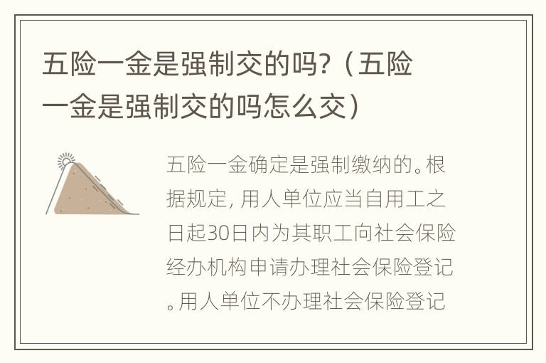 五险一金是强制交的吗？（五险一金是强制交的吗怎么交）
