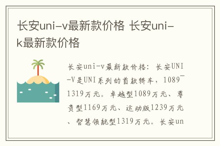 长安uni-v最新款价格 长安uni-k最新款价格