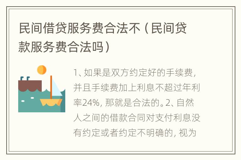 民间借贷服务费合法不（民间贷款服务费合法吗）