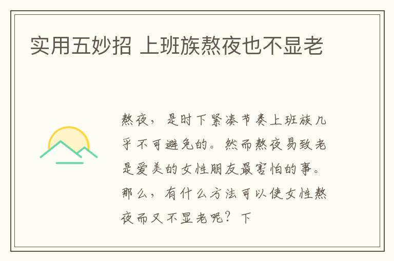 实用五妙招 上班族熬夜也不显老