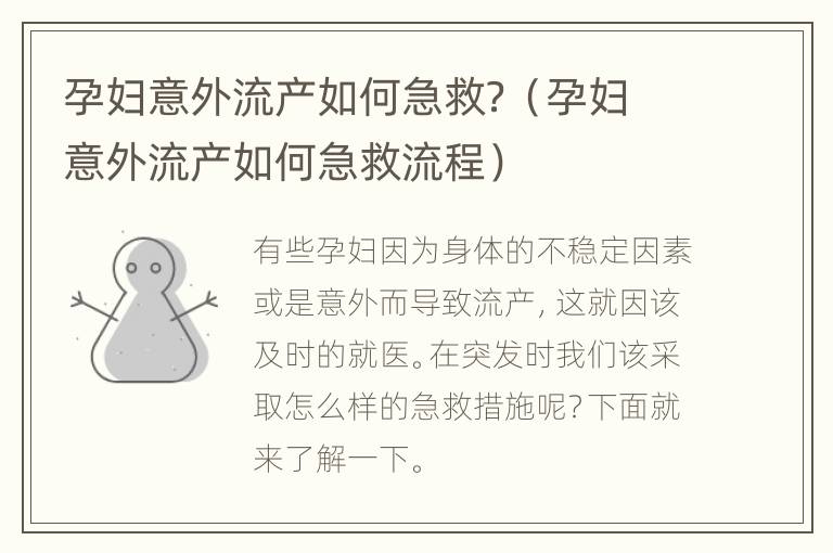 孕妇意外流产如何急救？（孕妇意外流产如何急救流程）