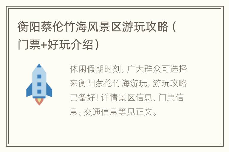 衡阳蔡伦竹海风景区游玩攻略（门票+好玩介绍）