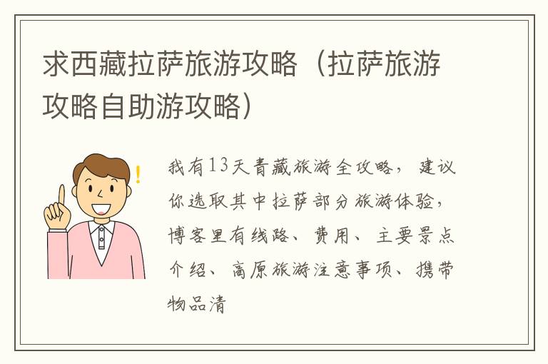 求西藏拉萨旅游攻略（拉萨旅游攻略自助游攻略）
