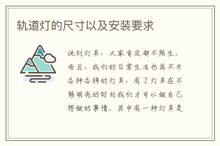 轨道灯的尺寸以及安装要求