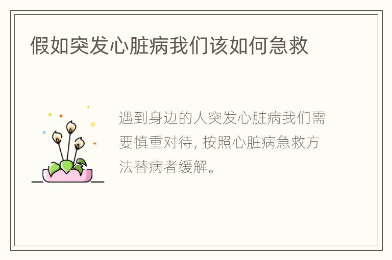 假如突发心脏病我们该如何急救