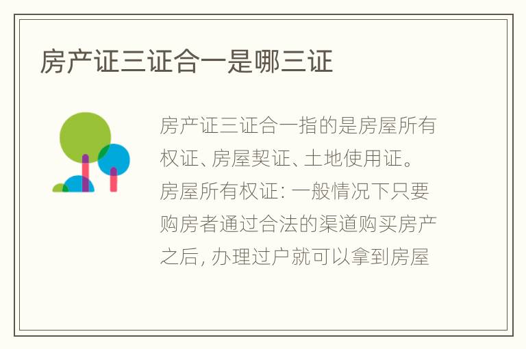 房产证三证合一是哪三证