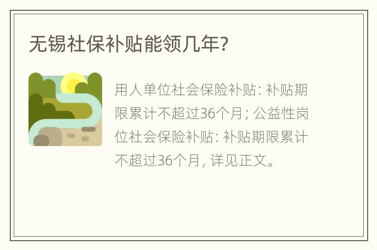 无锡社保补贴能领几年？