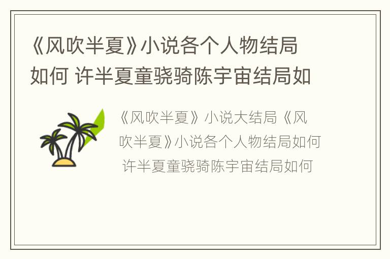 《风吹半夏》小说各个人物结局如何 许半夏童骁骑陈宇宙结局如何