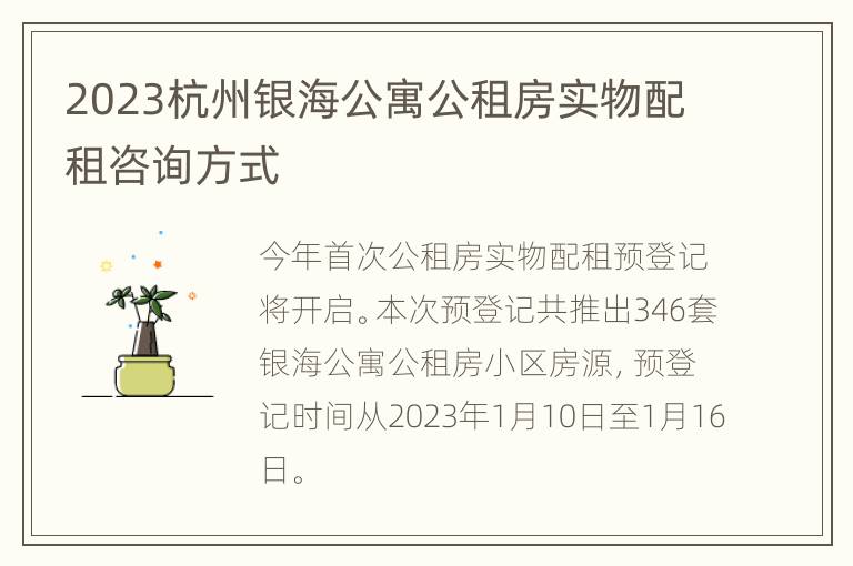 2023杭州银海公寓公租房实物配租咨询方式