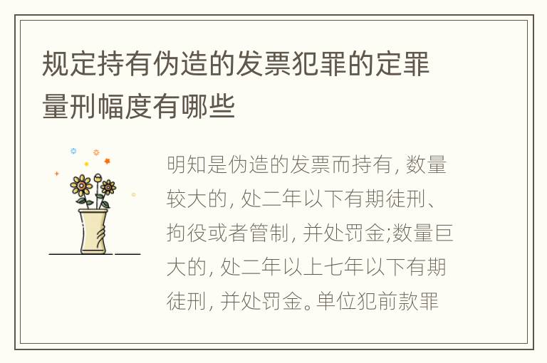 规定持有伪造的发票犯罪的定罪量刑幅度有哪些