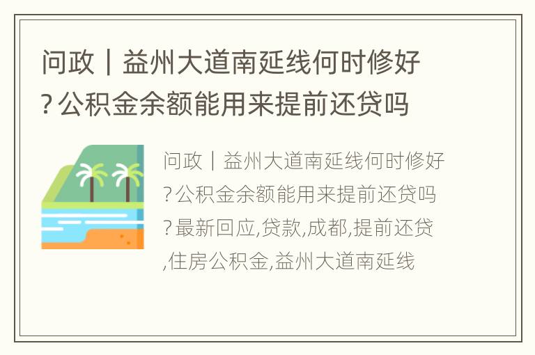问政｜益州大道南延线何时修好？公积金余额能用来提前还贷吗？最新回应