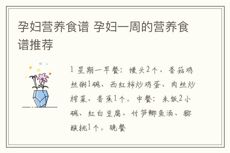 孕妇营养食谱 孕妇一周的营养食谱推荐