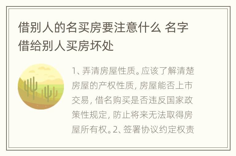 借别人的名买房要注意什么 名字借给别人买房坏处