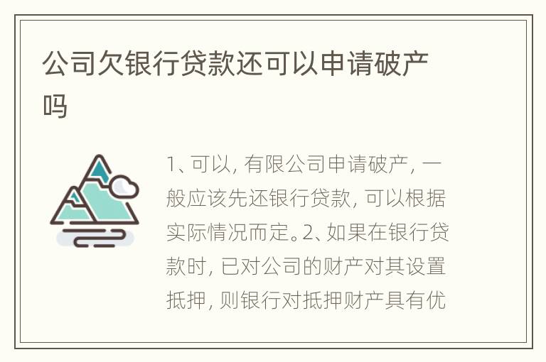 公司欠银行贷款还可以申请破产吗
