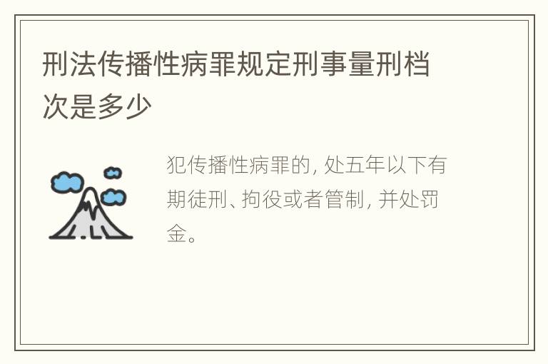 刑法传播性病罪规定刑事量刑档次是多少