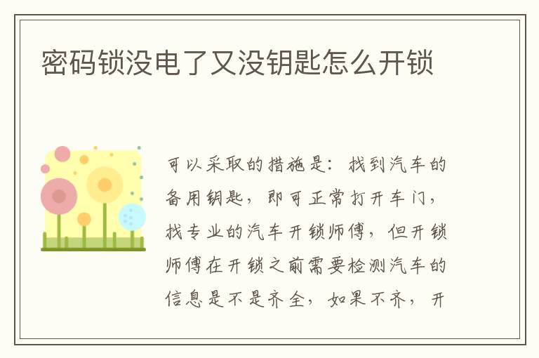 密码锁没电了又没钥匙怎么开锁