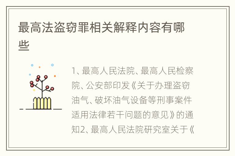 最高法盗窃罪相关解释内容有哪些